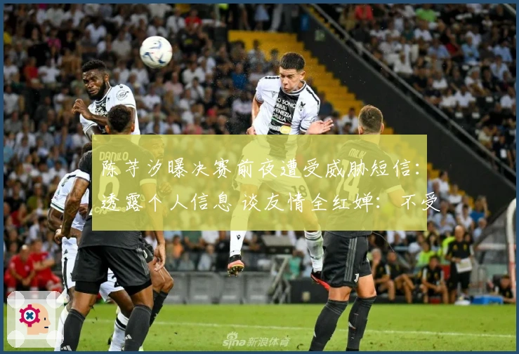 陈芋汐曝决赛前夜遭受威胁短信：透露个人信息 谈友情全红婵：不受舆论干扰