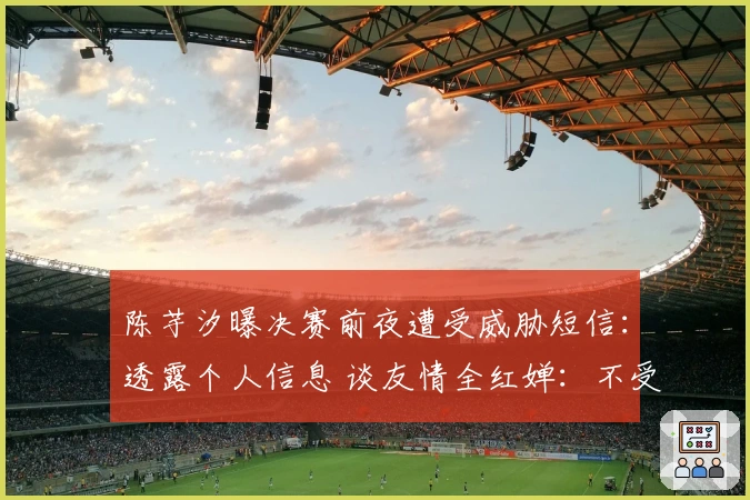 陈芋汐曝决赛前夜遭受威胁短信：透露个人信息 谈友情全红婵：不受舆论干扰