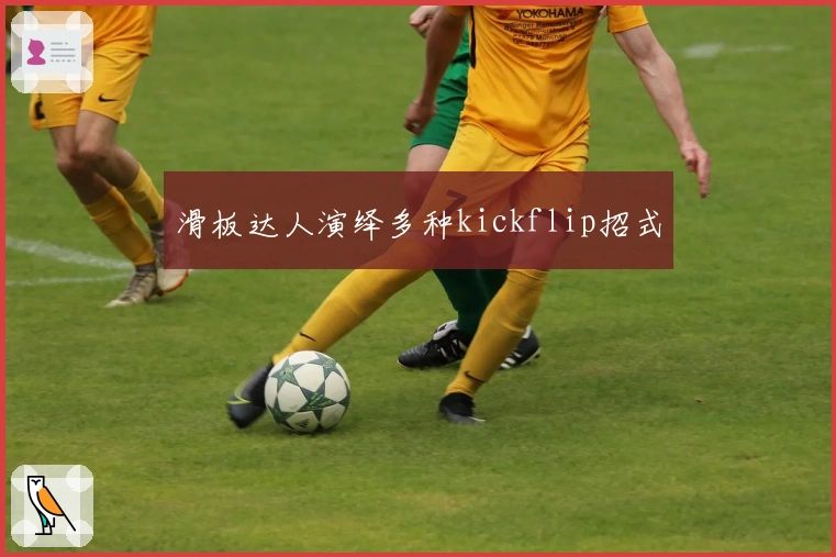 滑板达人演绎多种kickflip招式